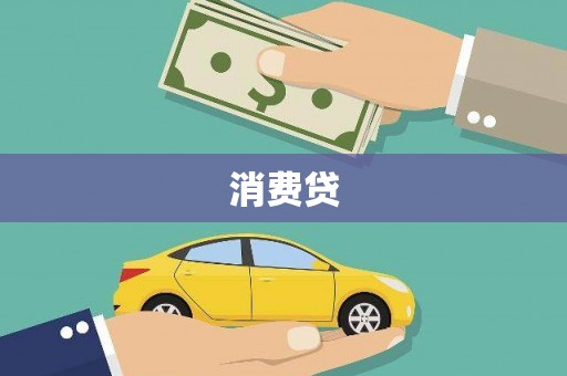 儋州消费贷
