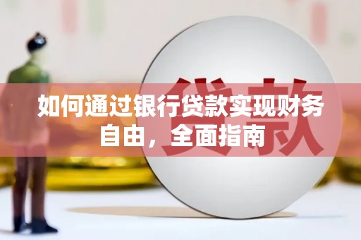 儋州如何通过银行贷款实现财务自由，全面指南