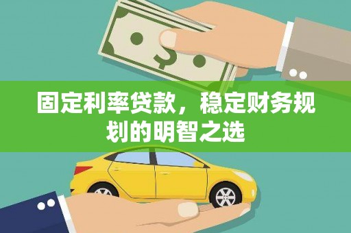儋州固定利率贷款，稳定财务规划的明智之选