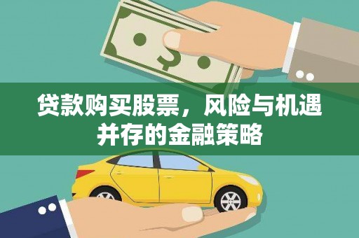 儋州贷款购买股票，风险与机遇并存的金融策略