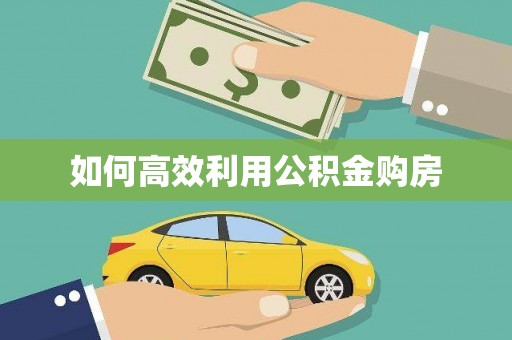 儋州如何高效利用公积金购房