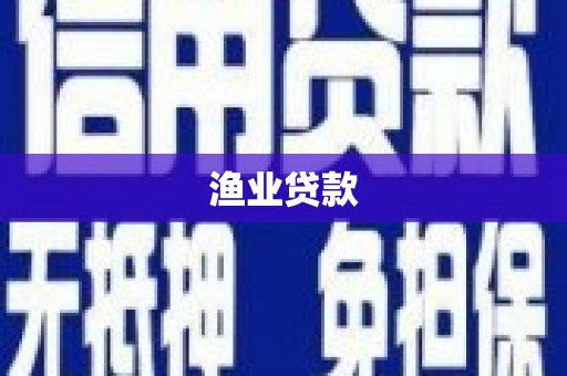 儋州渔业贷款