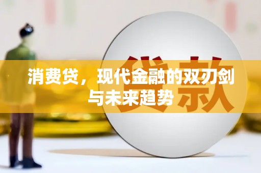 儋州消费贷，现代金融的双刃剑与未来趋势