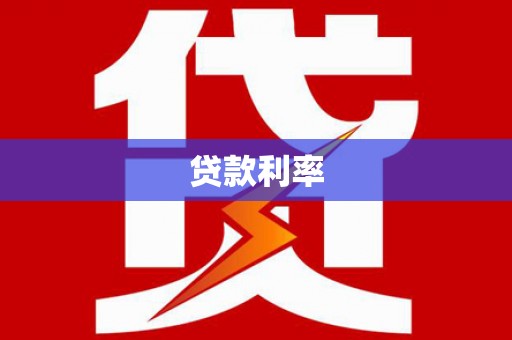 儋州贷款利率