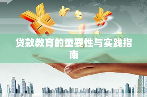 儋州贷款教育的重要性与实践指南