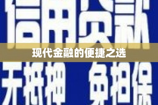 儋州现代金融的便捷之选