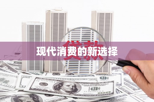 儋州现代消费的新选择