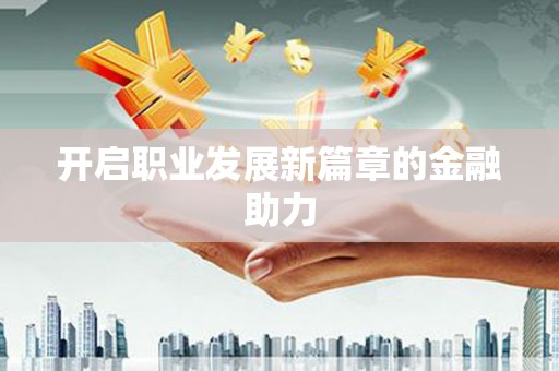 儋州开启职业发展新篇章的金融助力