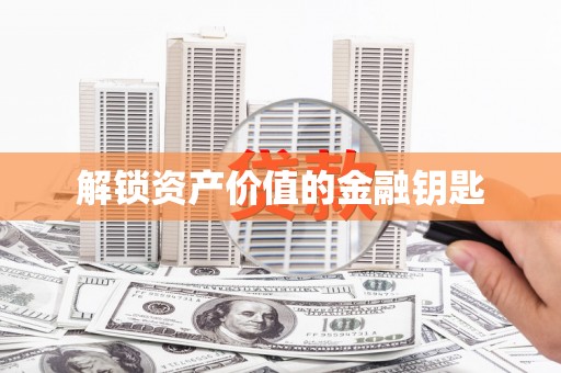 儋州解锁资产价值的金融钥匙