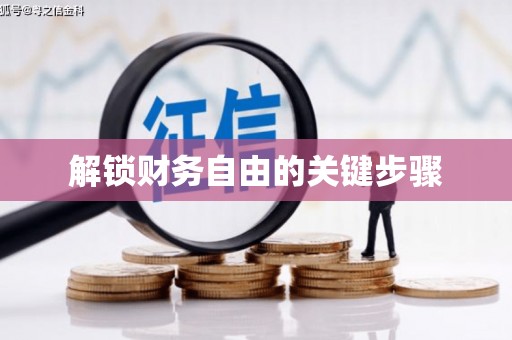 儋州解锁财务自由的关键步骤