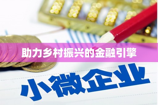 儋州助力乡村振兴的金融引擎