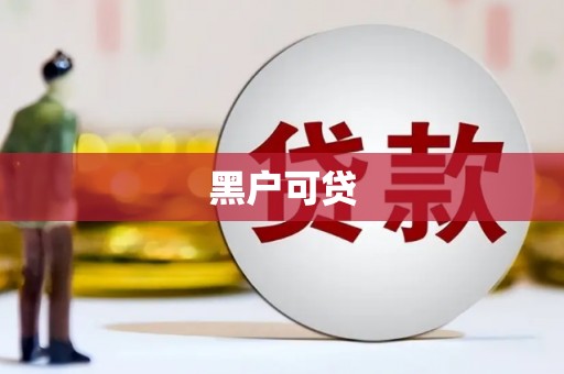 儋州黑户可贷