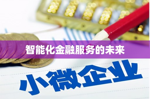 儋州智能化金融服务的未来
