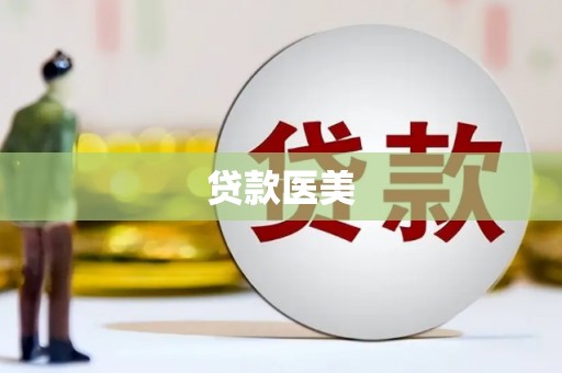 儋州贷款医美