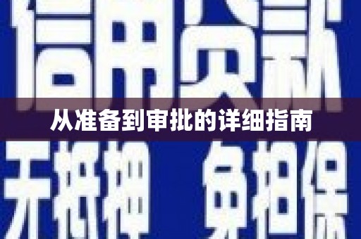 儋州从准备到审批的详细指南