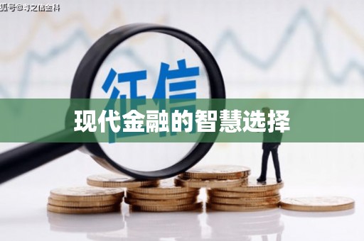 儋州现代金融的智慧选择