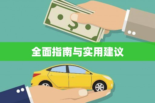 儋州全面指南与实用建议