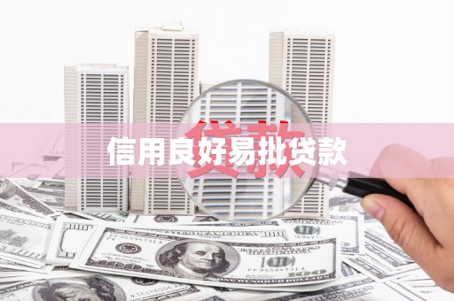 儋州信用良好易批贷款