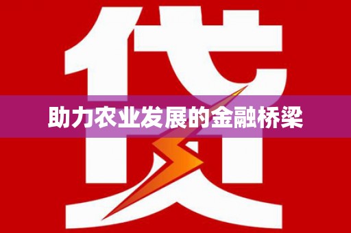 儋州助力农业发展的金融桥梁