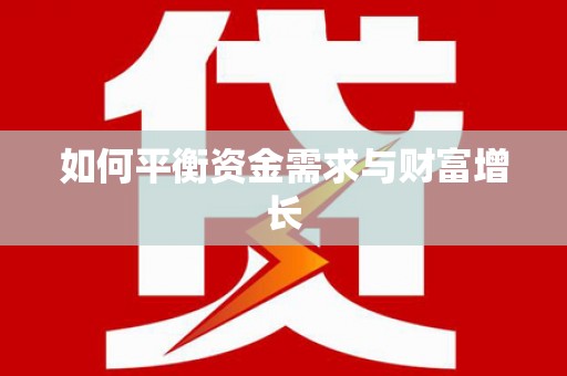 儋州如何平衡资金需求与财富增长