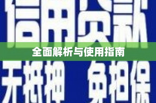 儋州全面解析与使用指南