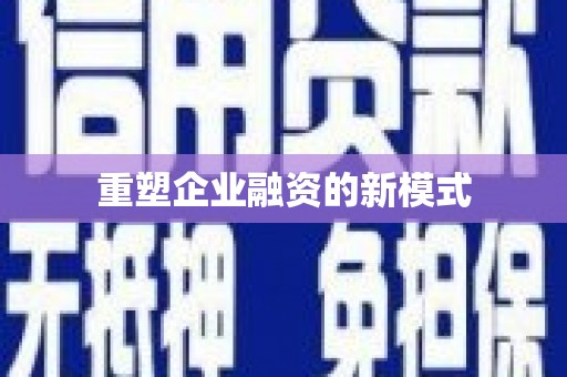 儋州重塑企业融资的新模式