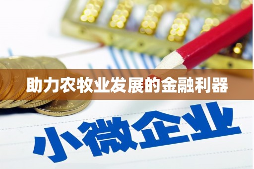 儋州助力农牧业发展的金融利器