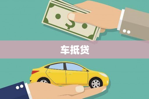 儋州车抵贷