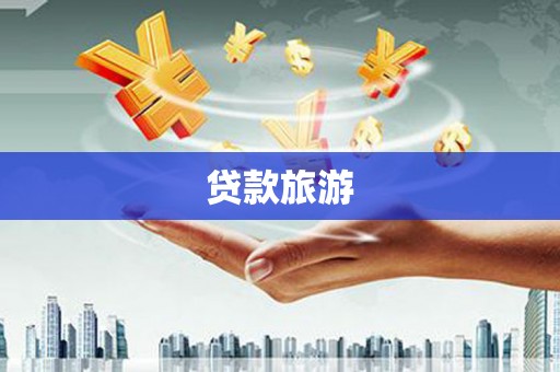 儋州贷款旅游