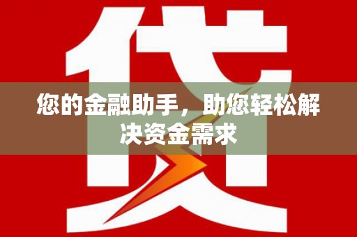 儋州您的金融助手，助您轻松解决资金需求
