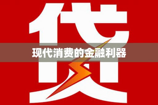 儋州现代消费的金融利器