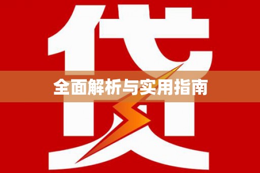 儋州全面解析与实用指南