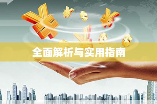 儋州全面解析与实用指南