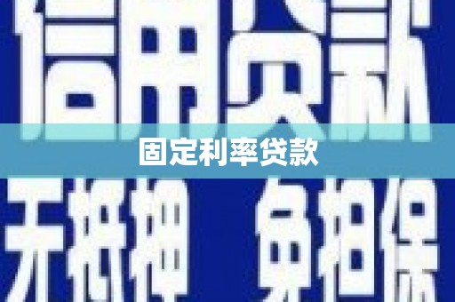 儋州固定利率贷款