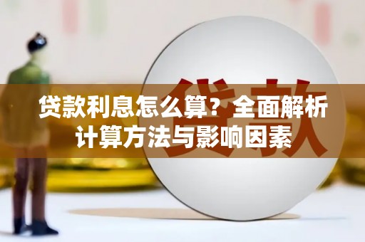 儋州贷款利息怎么算？全面解析计算方法与影响因素