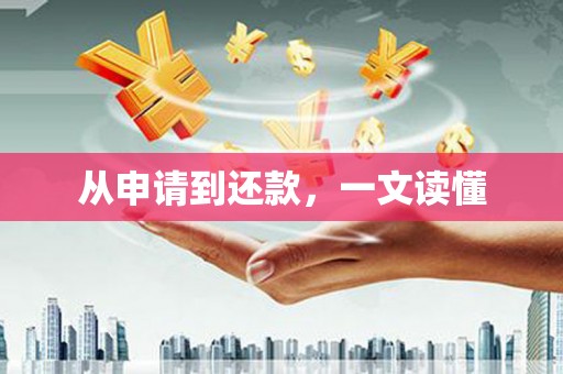儋州从申请到还款，一文读懂