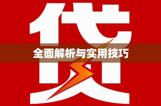 儋州全面解析与实用技巧 儋州全面解析与实用技巧