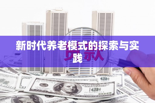 儋州新时代养老模式的探索与实践