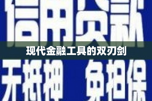儋州现代金融工具的双刃剑