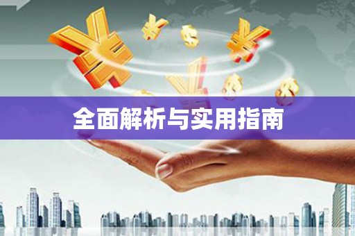儋州全面解析与实用指南
