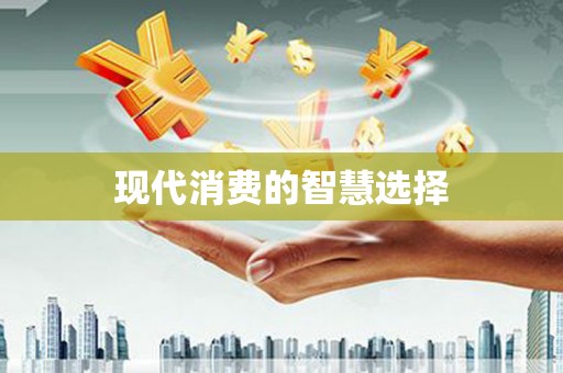 儋州现代消费的智慧选择