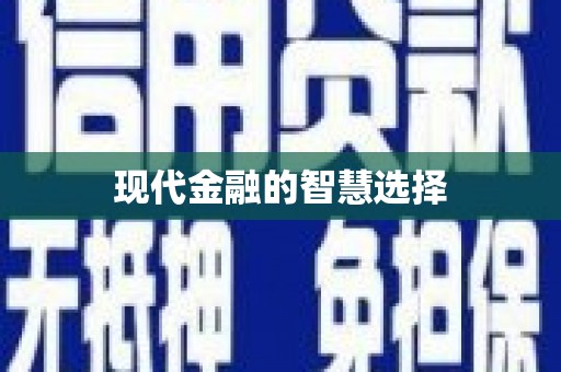 儋州现代金融的智慧选择