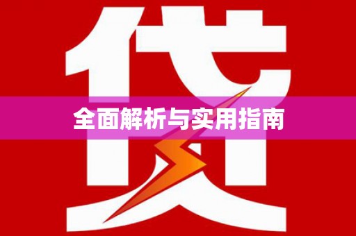 儋州全面解析与实用指南