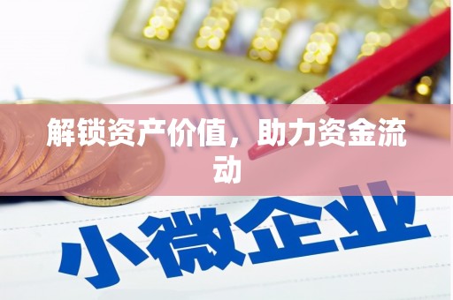儋州解锁资产价值，助力资金流动