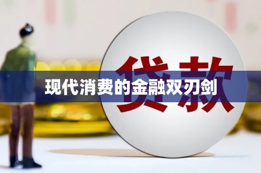 儋州现代消费的金融双刃剑