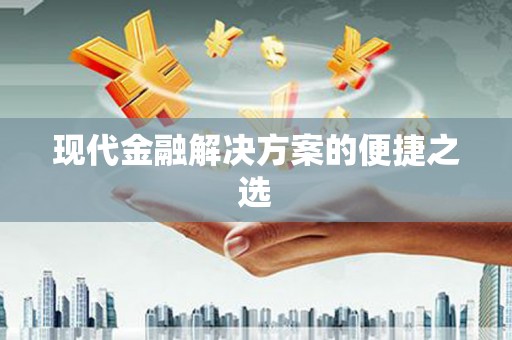 儋州现代金融解决方案的便捷之选