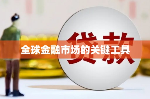 儋州全球金融市场的关键工具