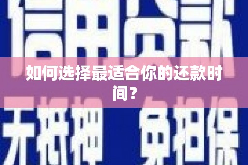儋州如何选择最适合你的还款时间？
