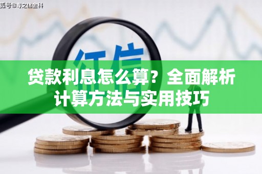 儋州贷款利息怎么算？全面解析计算方法与实用技巧