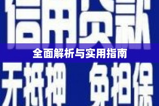 儋州全面解析与实用指南